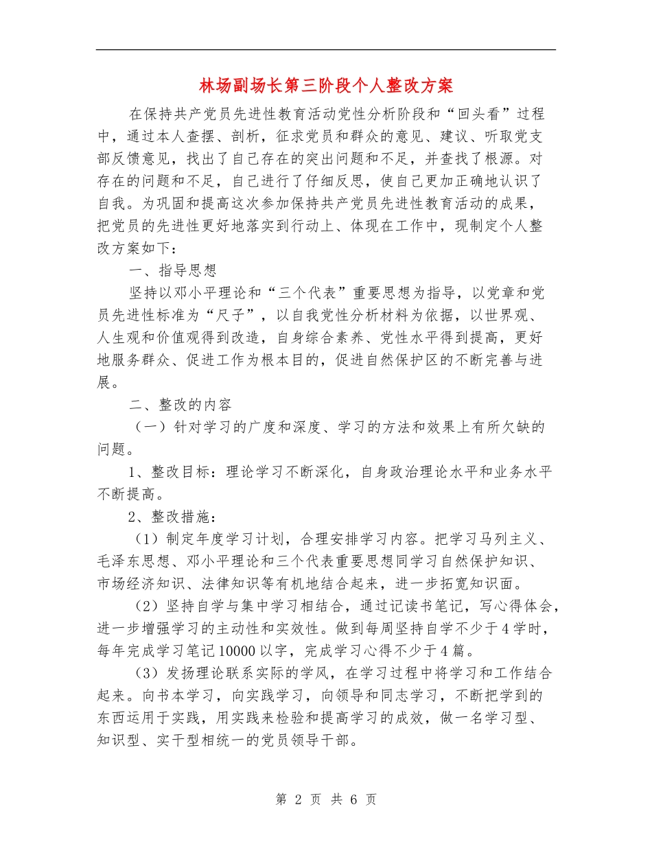 林场副场长第三阶段个人整改方案_第2页