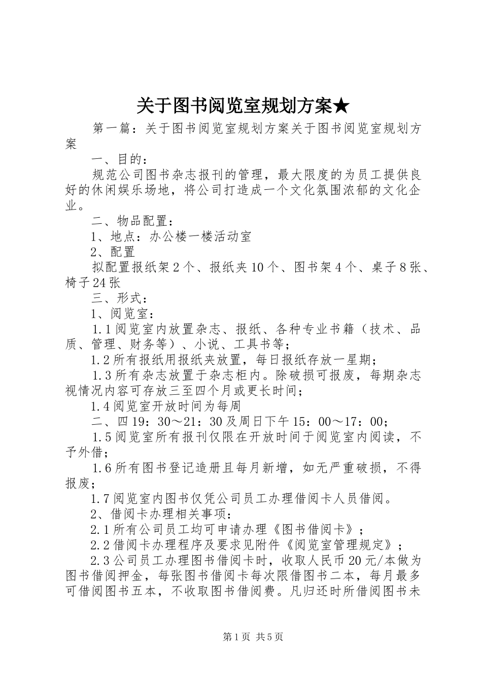 关于图书阅览室规划方案★_第1页