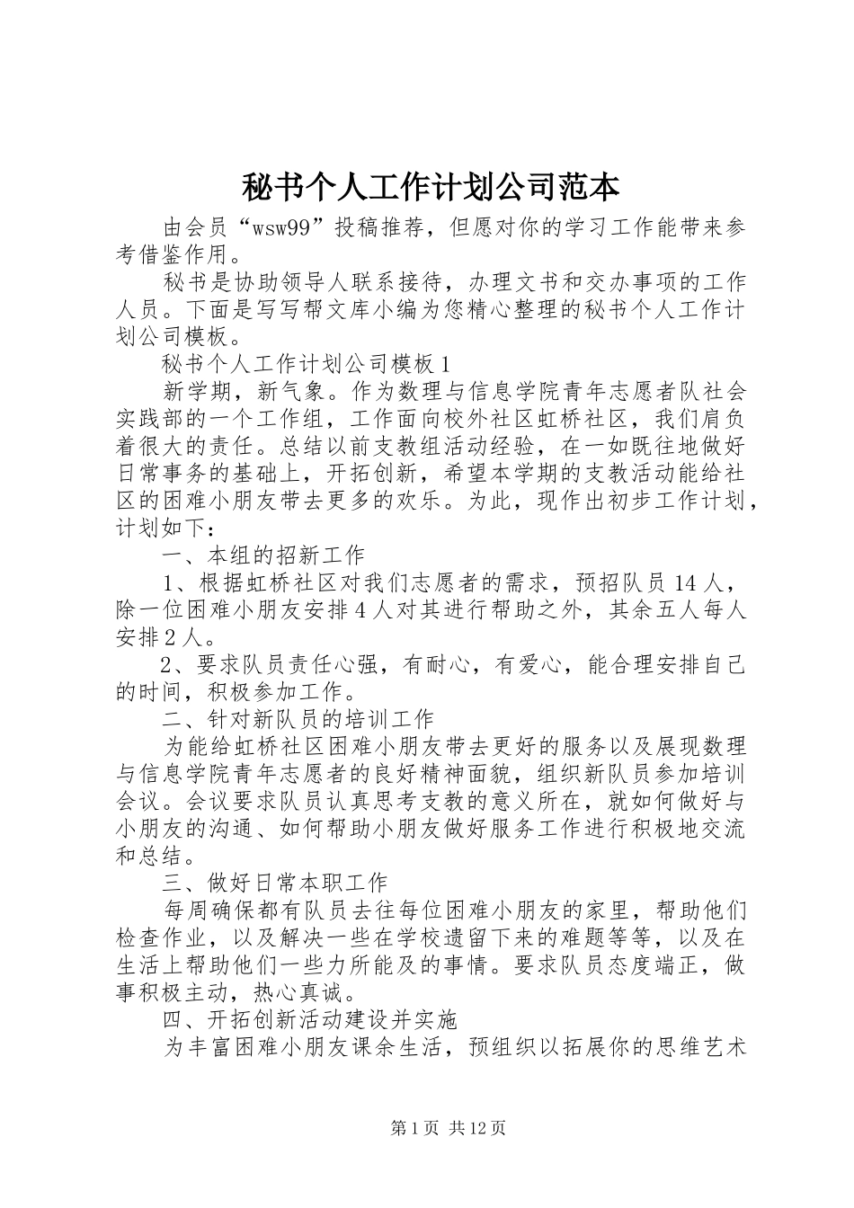 秘书个人工作计划公司范本_第1页