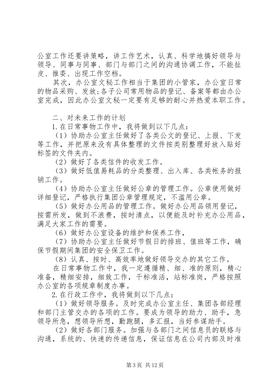 秘书个人工作计划公司范本_第3页