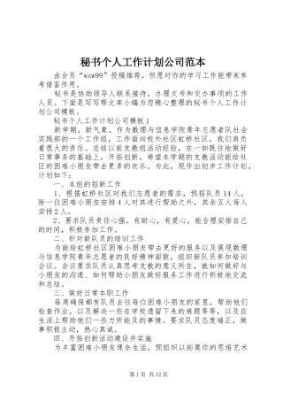 秘书个人工作计划公司范本