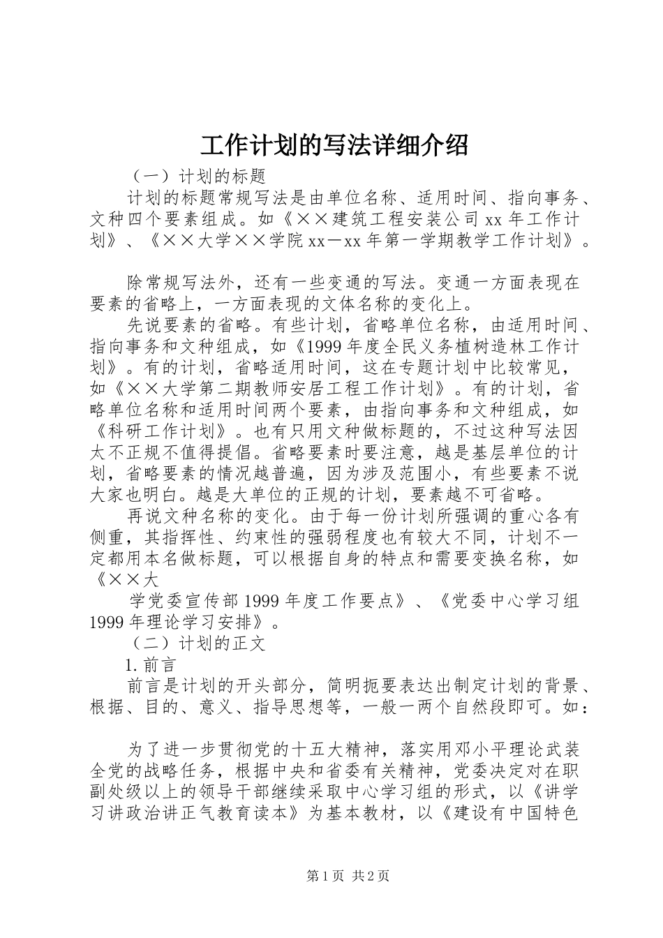 工作计划的写法详细介绍_第1页