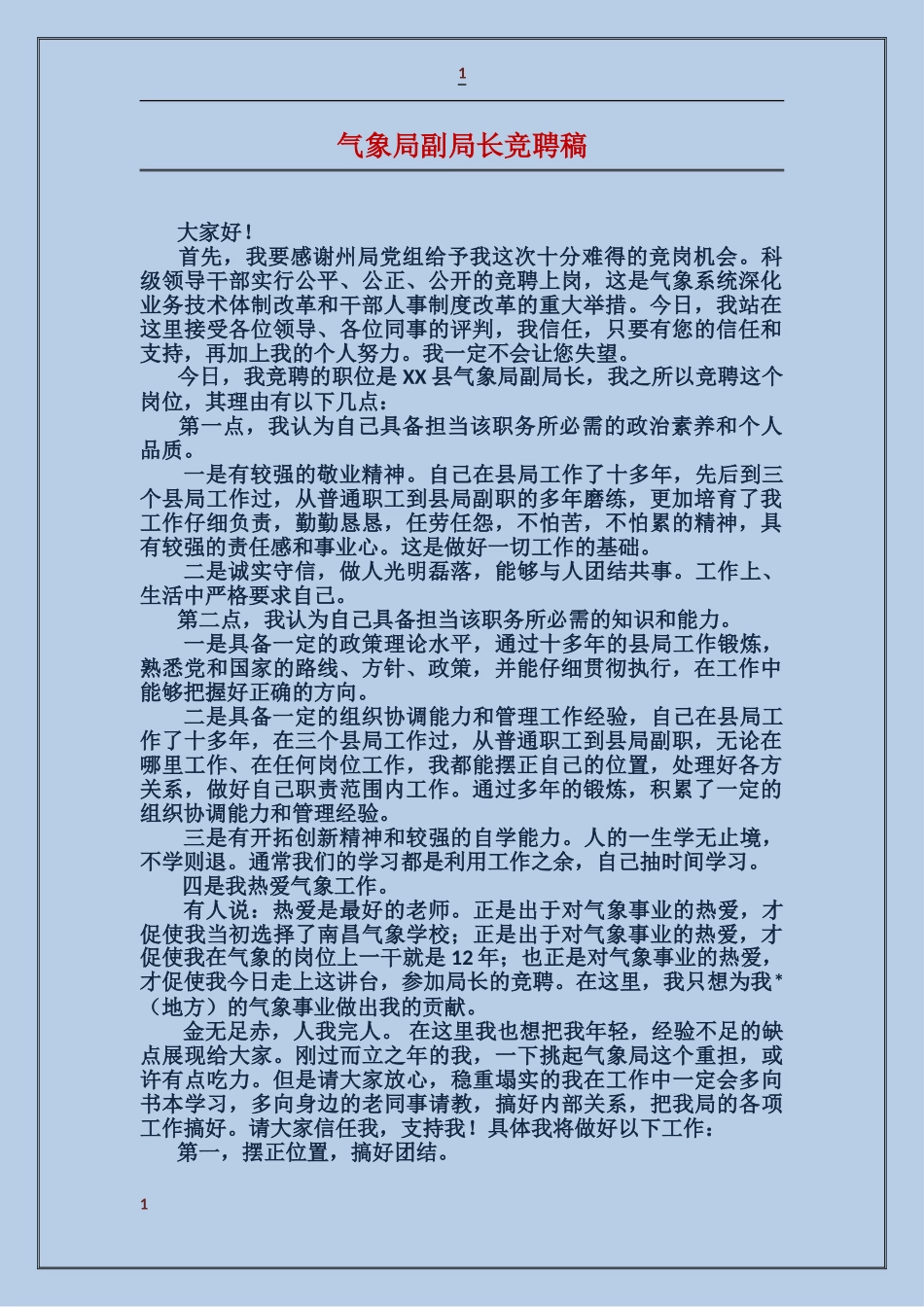 气象局副局长竞聘稿_第1页