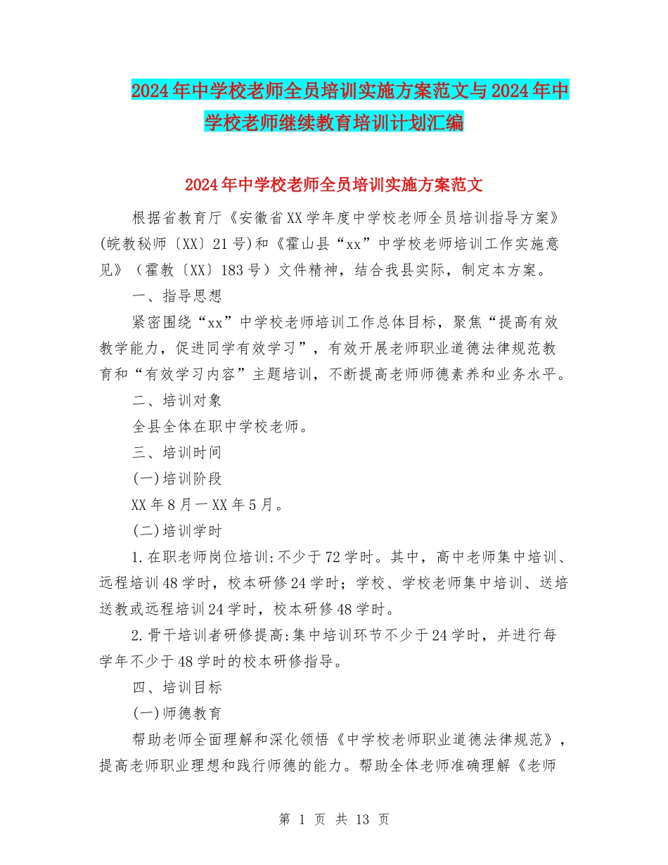 2024年中小学教师全员培训实施方案范文与2024年中小学教师继续教育培训计划汇编_第1页