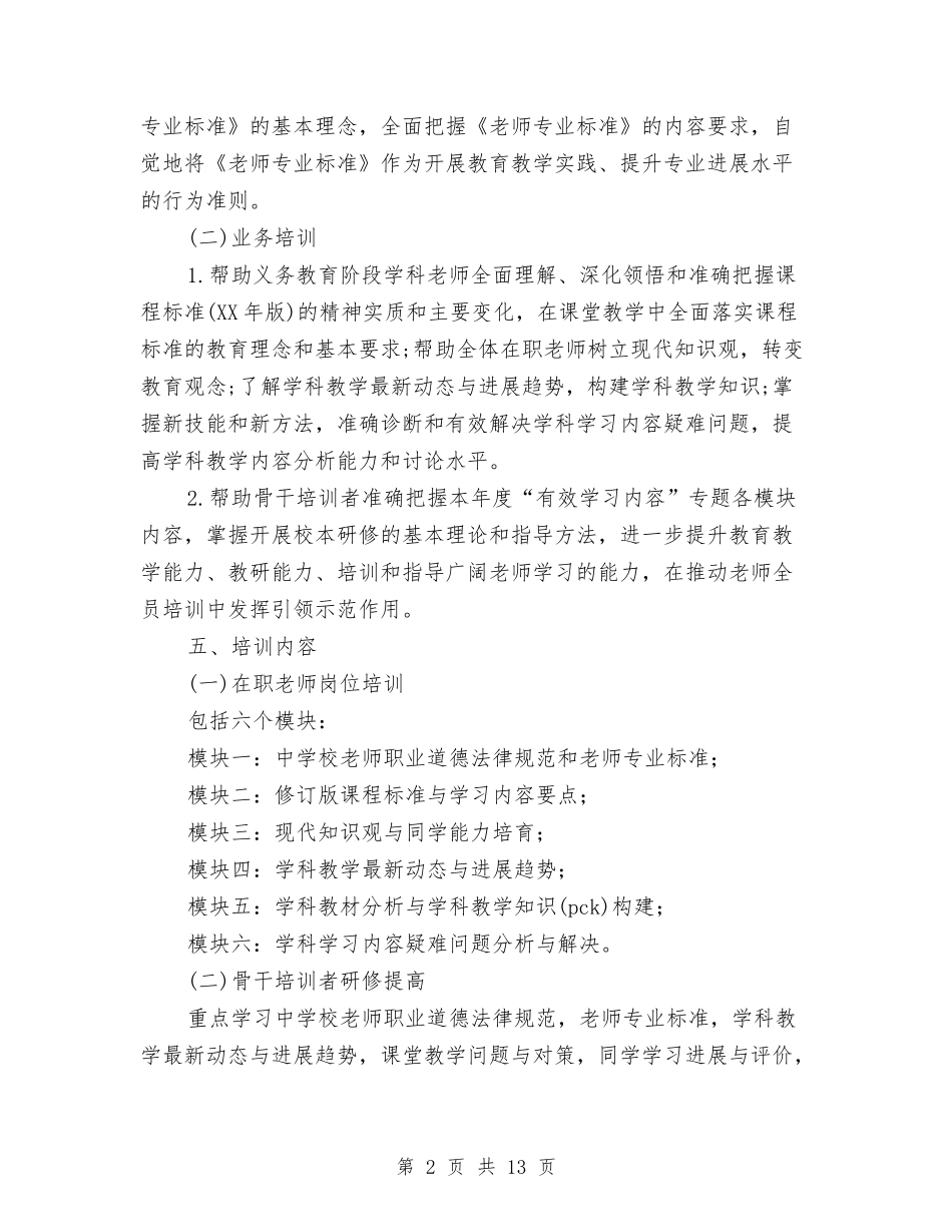 2024年中小学教师全员培训实施方案范文与2024年中小学教师继续教育培训计划汇编_第2页