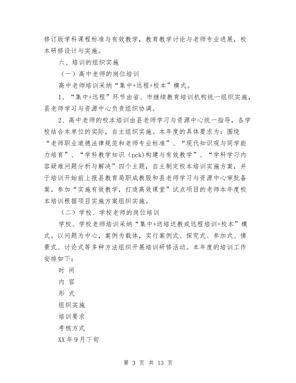 2024年中小学教师全员培训实施方案范文与2024年中小学教师继续教育培训计划汇编_第3页