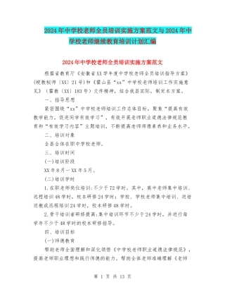 2024年中小学教师全员培训实施方案范文与2024年中小学教师继续教育培训计划汇编
