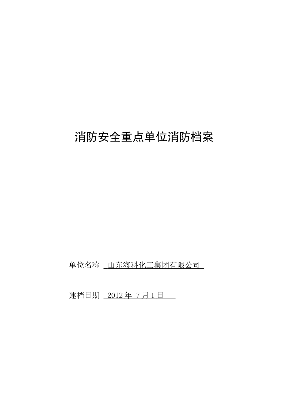 消防队档案原表_第1页