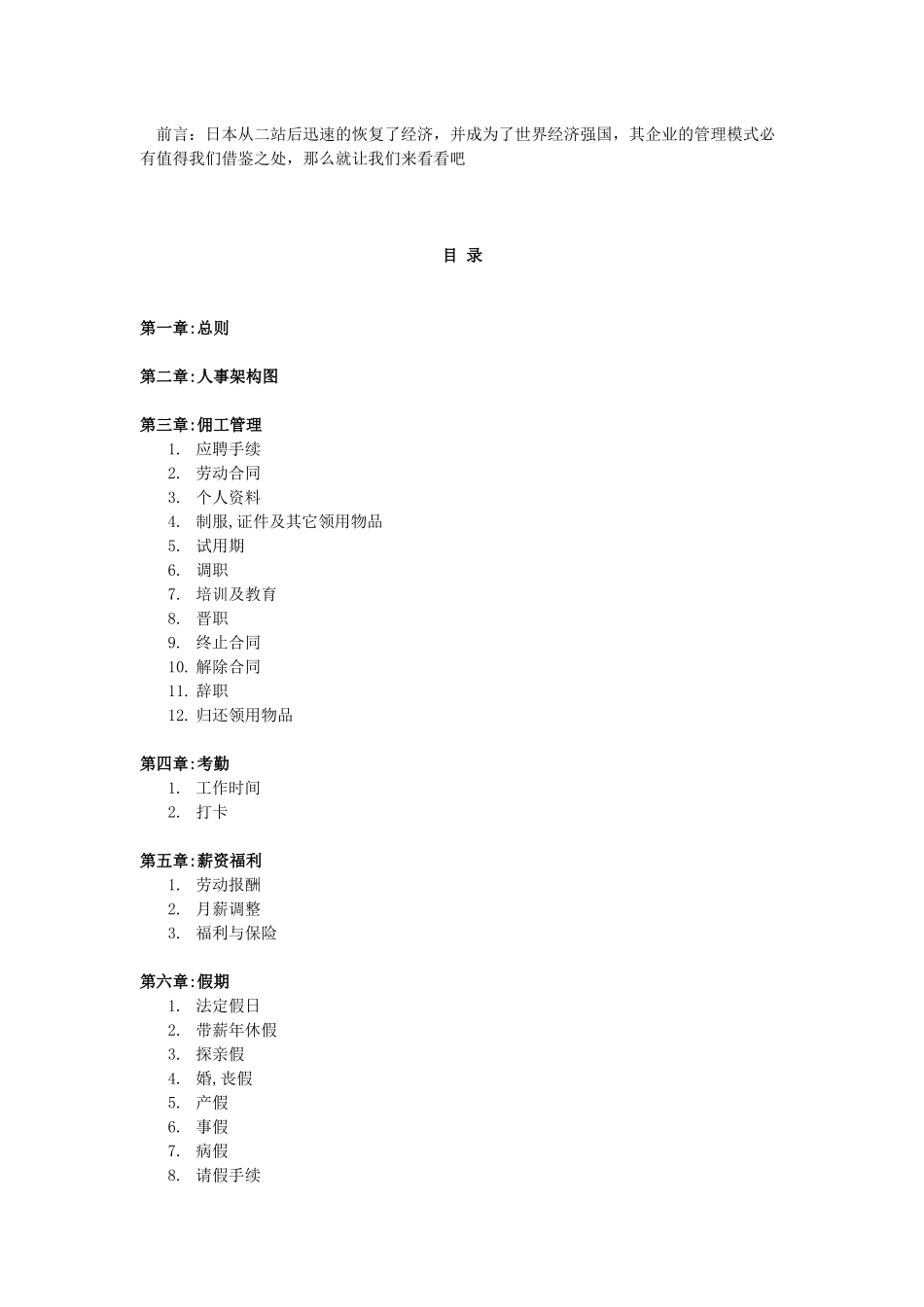 日企人力资源制度汇总_第1页