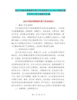 2024年综合管理部年度工作总结范文与2024年综合部下半年工作计划范文汇编
