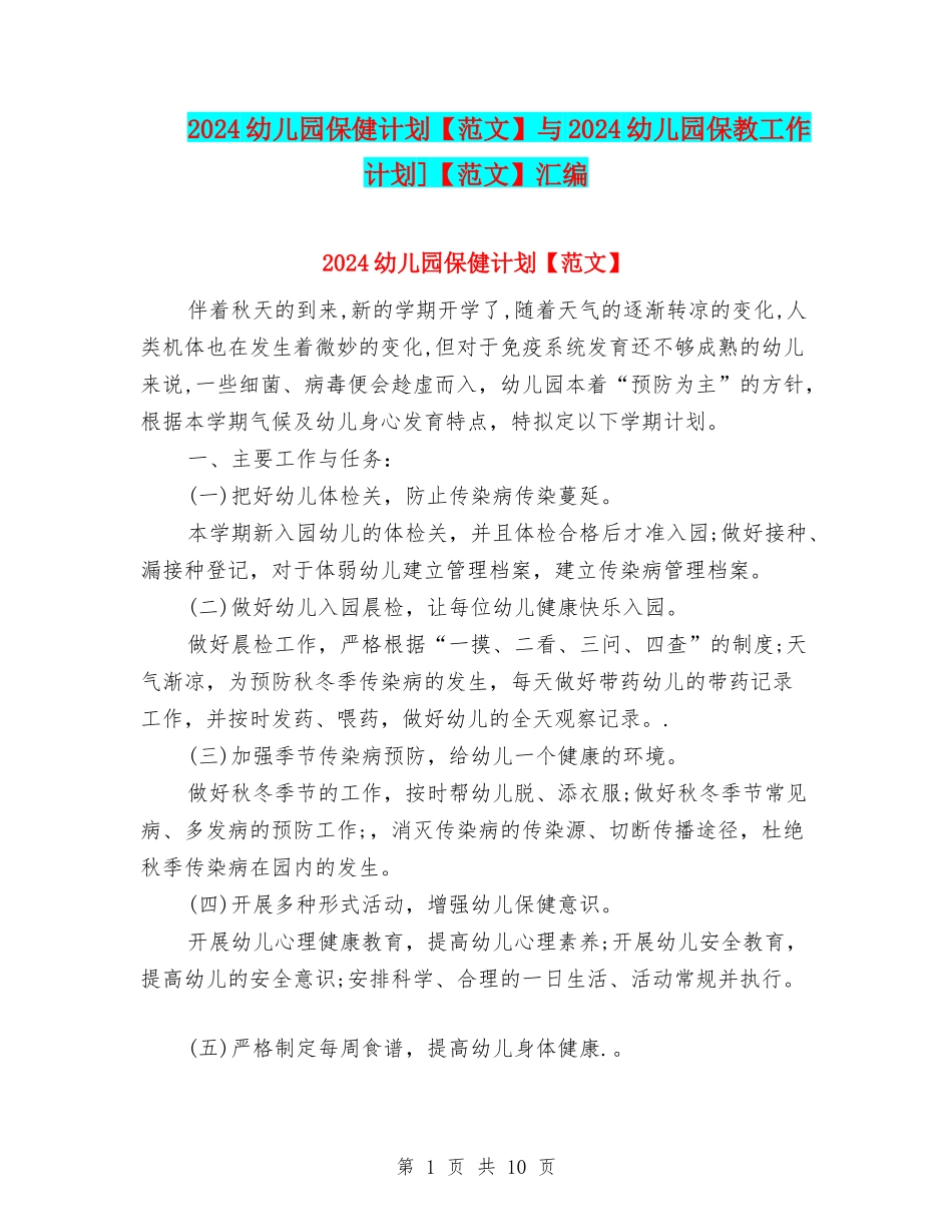 2024幼儿园保健计划与2024幼儿园保教工作计划]【范文】汇编_第1页