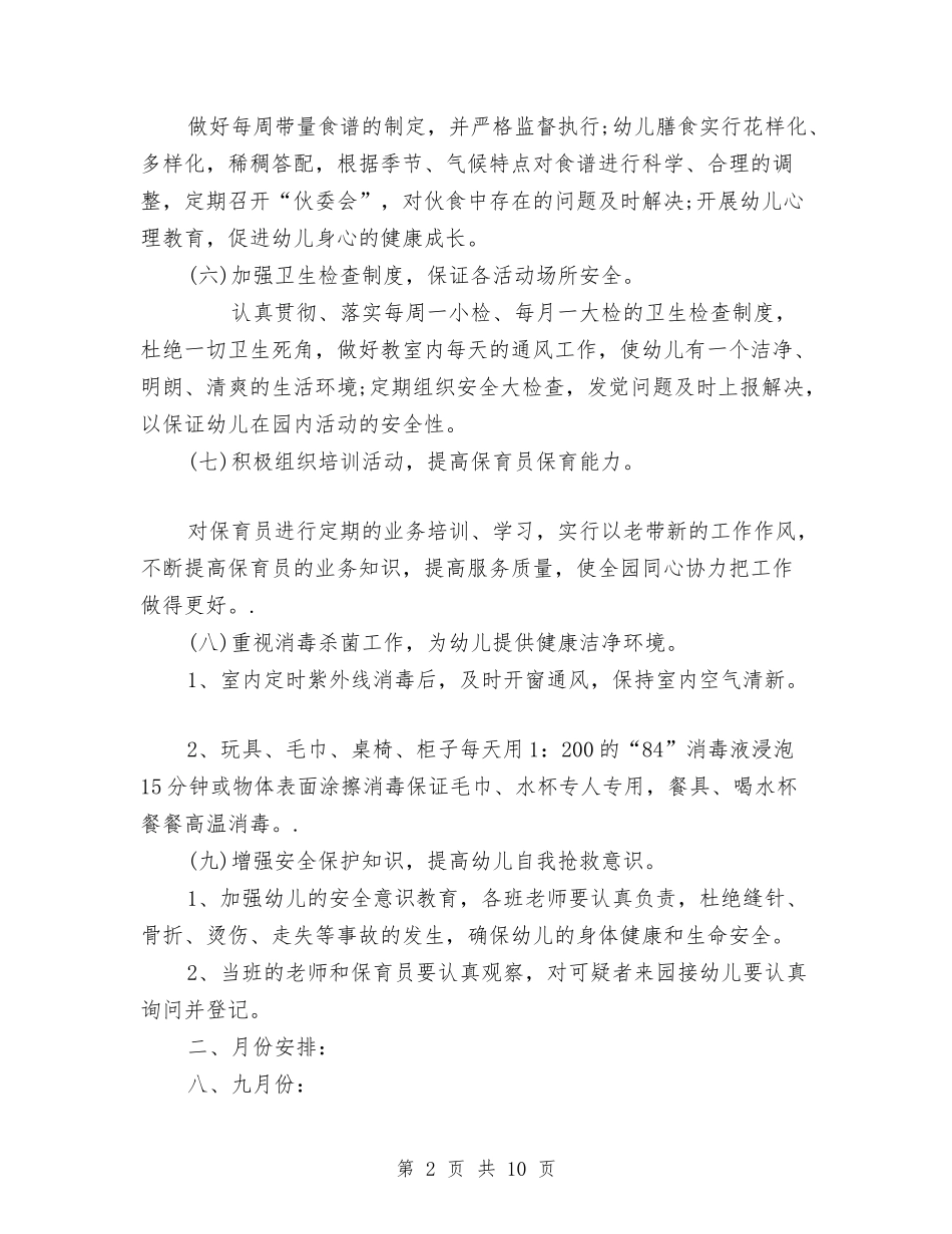 2024幼儿园保健计划与2024幼儿园保教工作计划]【范文】汇编_第2页