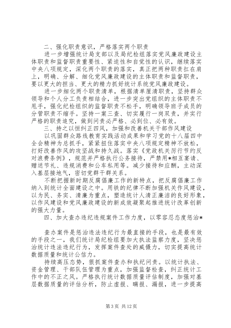 纪检监察工作计划精选多篇_第3页