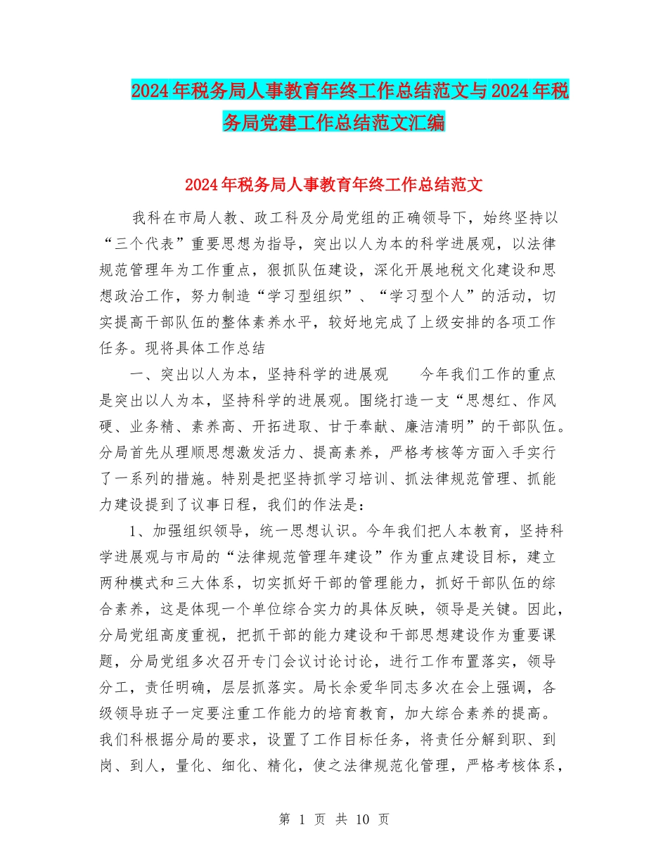 2024年税务局人事教育年终工作总结范文与2024年税务局党建工作总结范文汇编_第1页