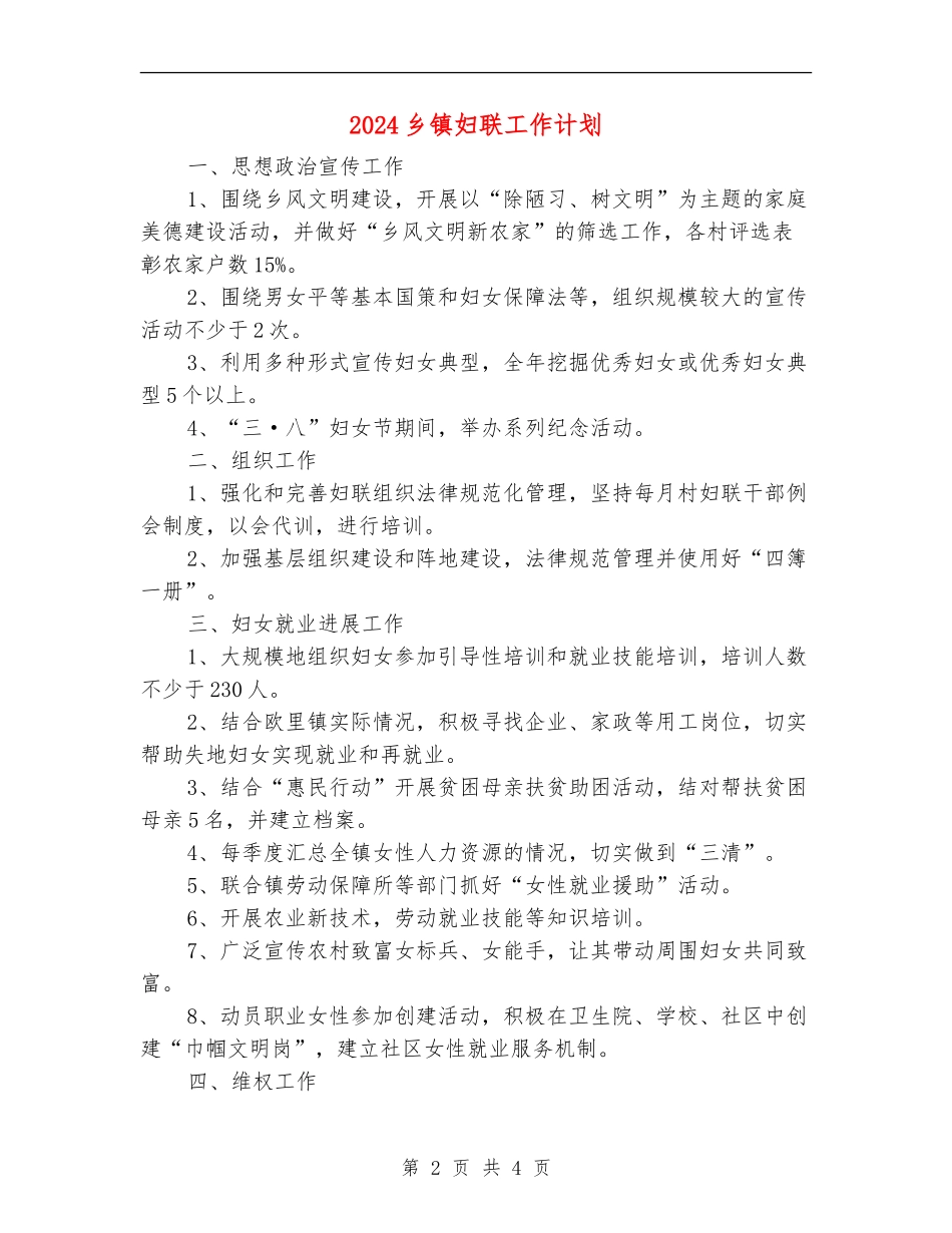 2024乡镇妇联工作计划_第2页