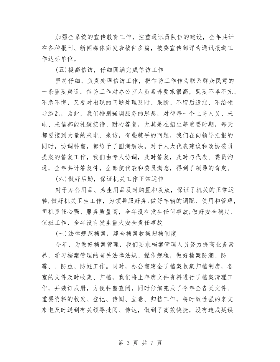 2024年教育办公室工作总结与2024年教育培训员工作总结范文汇编_第3页