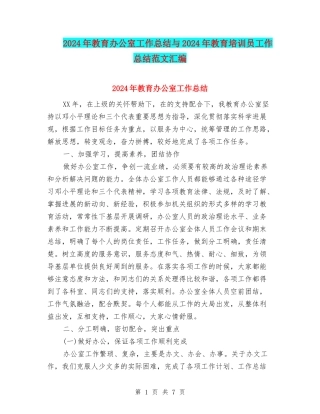 2024年教育办公室工作总结与2024年教育培训员工作总结范文汇编