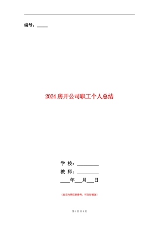 2024房开公司职工个人总结
