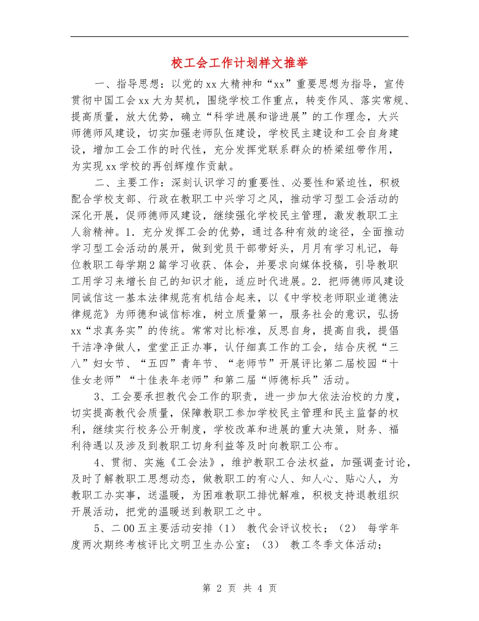 校工会工作计划样文推荐_第2页