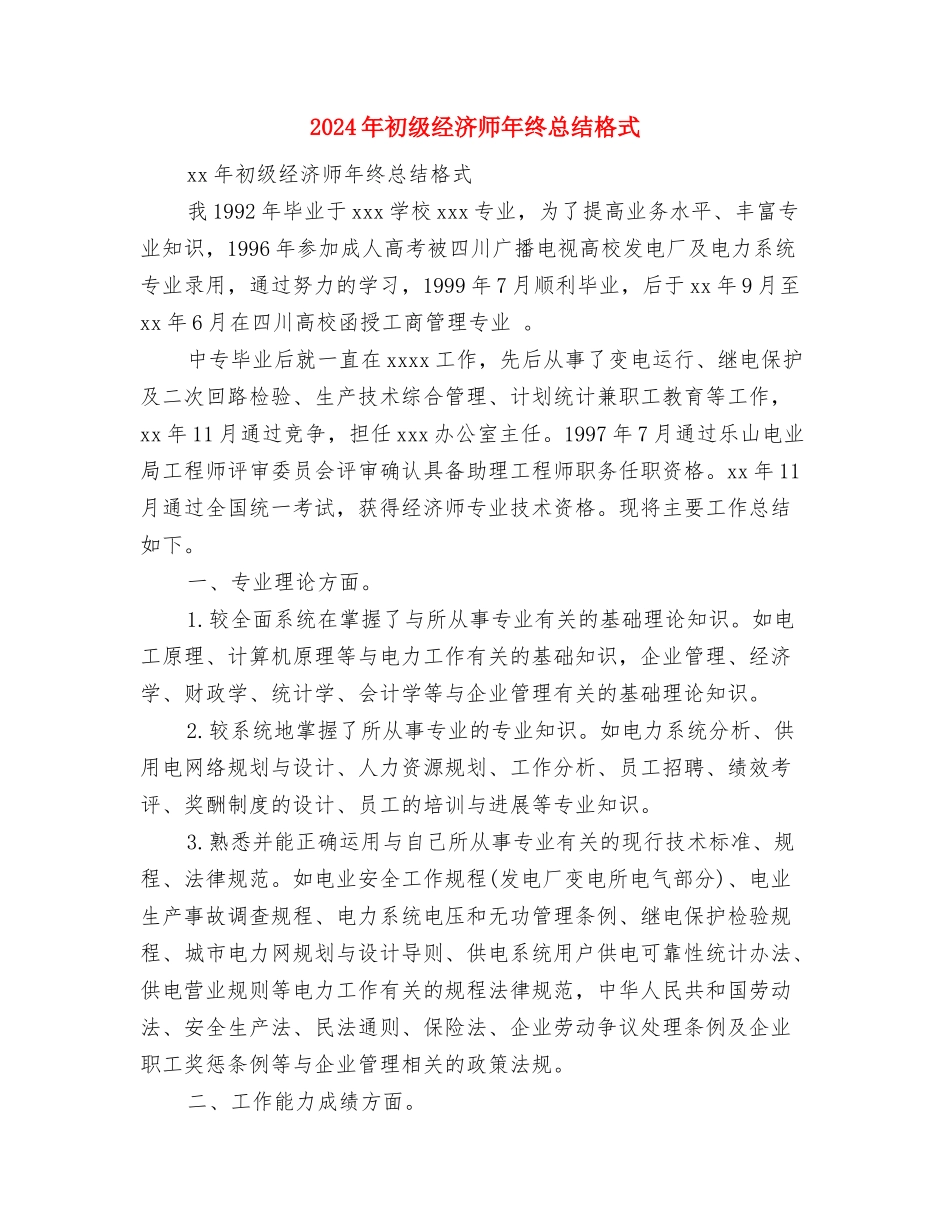 2024年初级护师工作总结模板与2024年初级经济师年终总结格式汇编_第3页