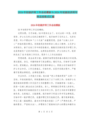 2024年初级护师工作总结模板与2024年初级经济师年终总结格式汇编