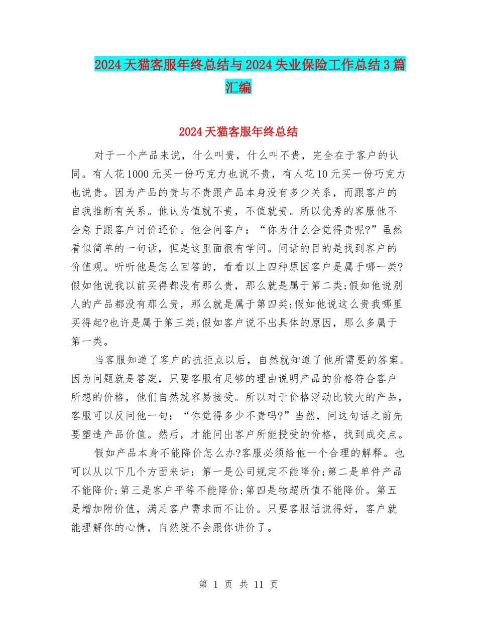 2024天猫客服年终总结与2024失业保险工作总结3篇汇编_第1页