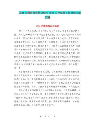 2024天猫客服年终总结与2024失业保险工作总结3篇汇编