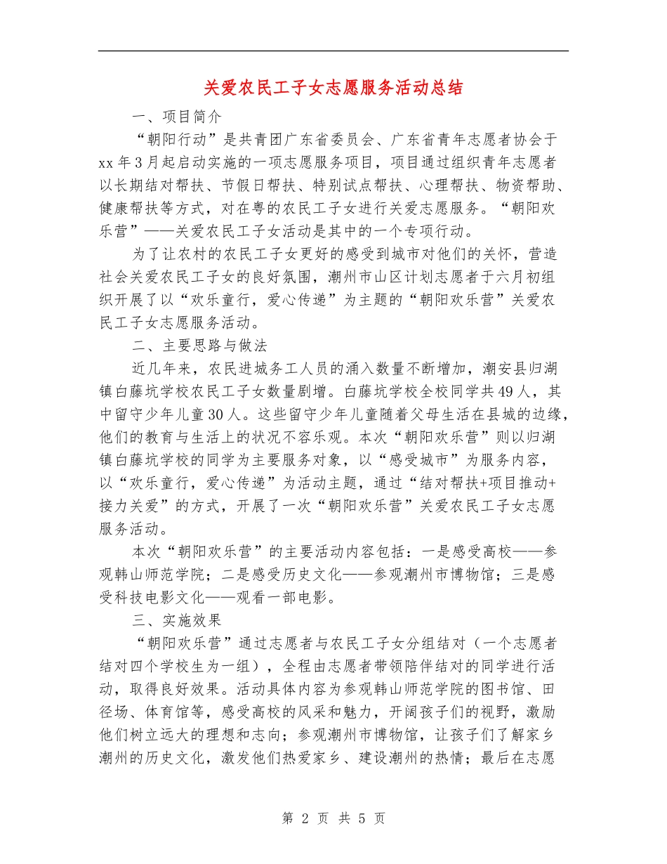 关爱农民工子女志愿服务活动总结_第2页