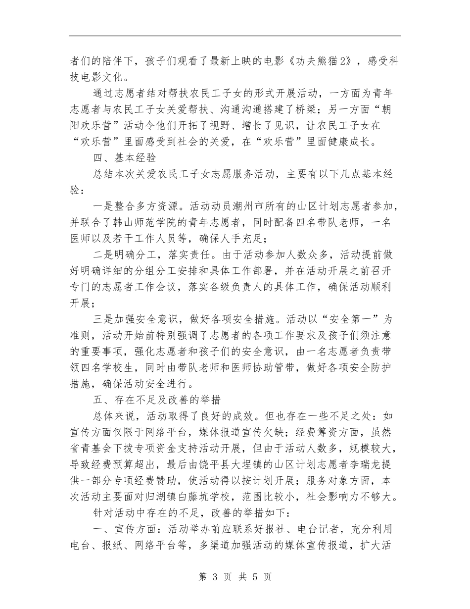 关爱农民工子女志愿服务活动总结_第3页