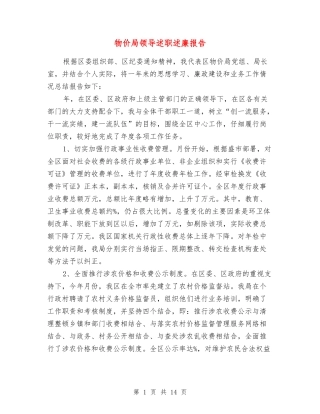 物价局领导述职述廉报告