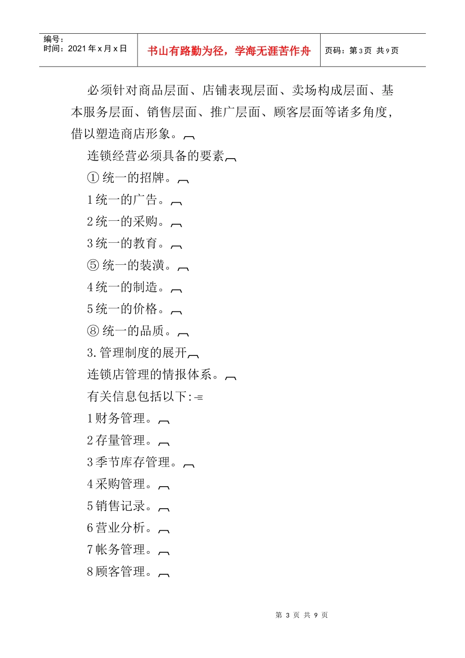 连锁店管理制度和营运体制规范_第3页