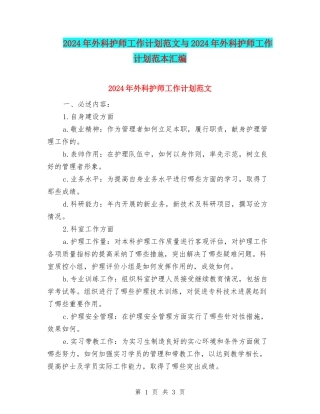 2024年外科护师工作计划范文与2024年外科护师工作计划范本汇编