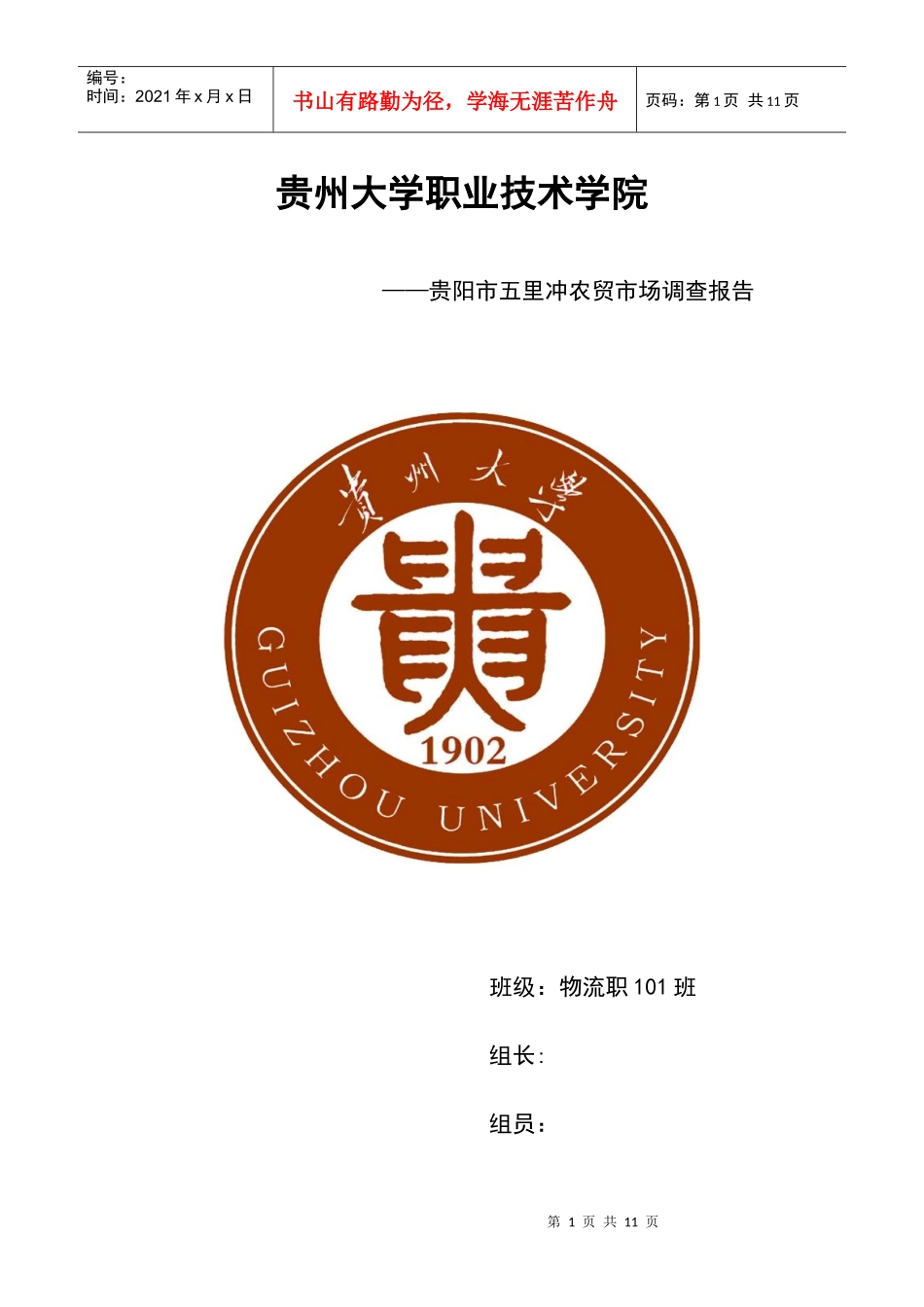 贵阳五里冲农贸市场调查问卷_第1页