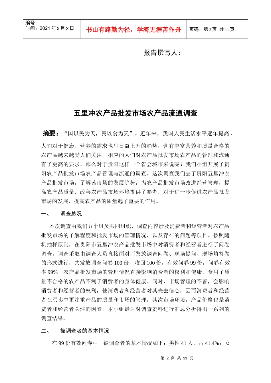 贵阳五里冲农贸市场调查问卷_第2页