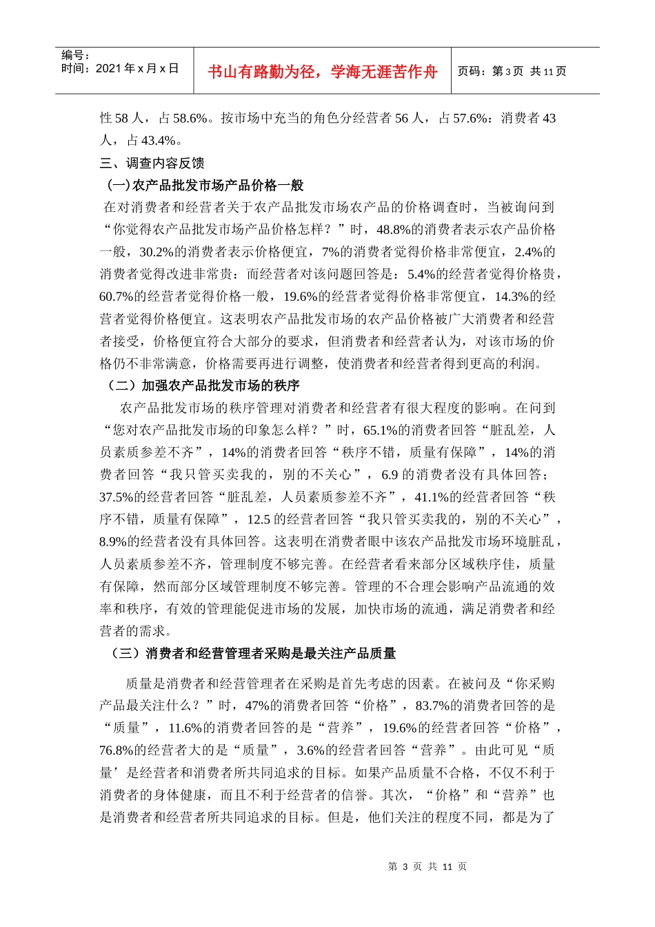 贵阳五里冲农贸市场调查问卷_第3页