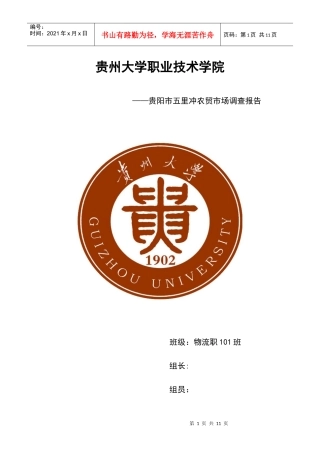 贵阳五里冲农贸市场调查问卷