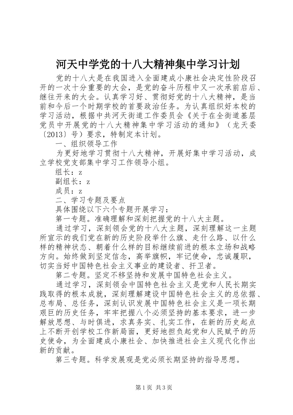 河天中学党的十八大精神集中学习计划_第1页