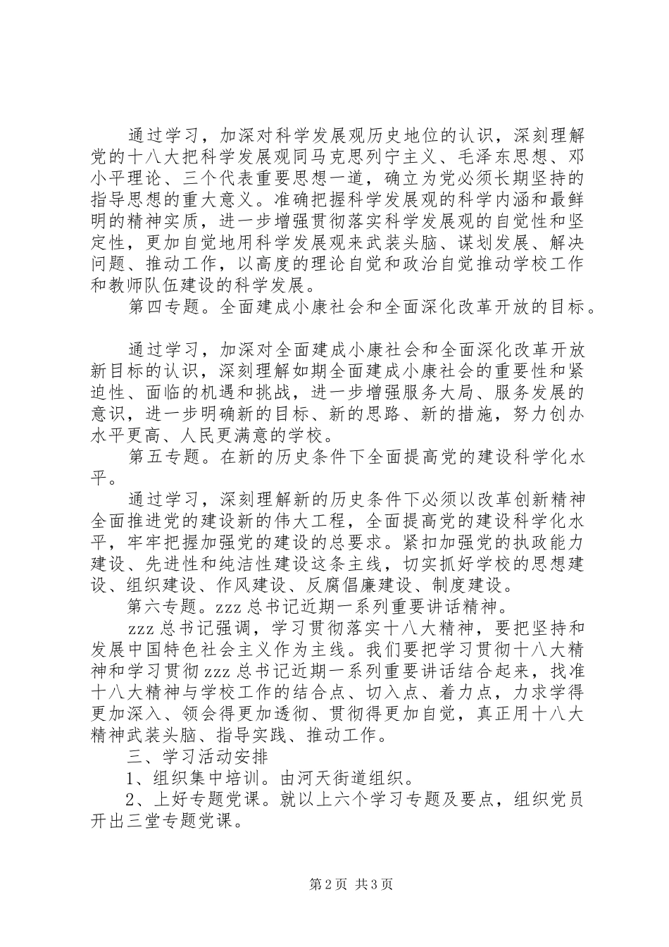 河天中学党的十八大精神集中学习计划_第2页