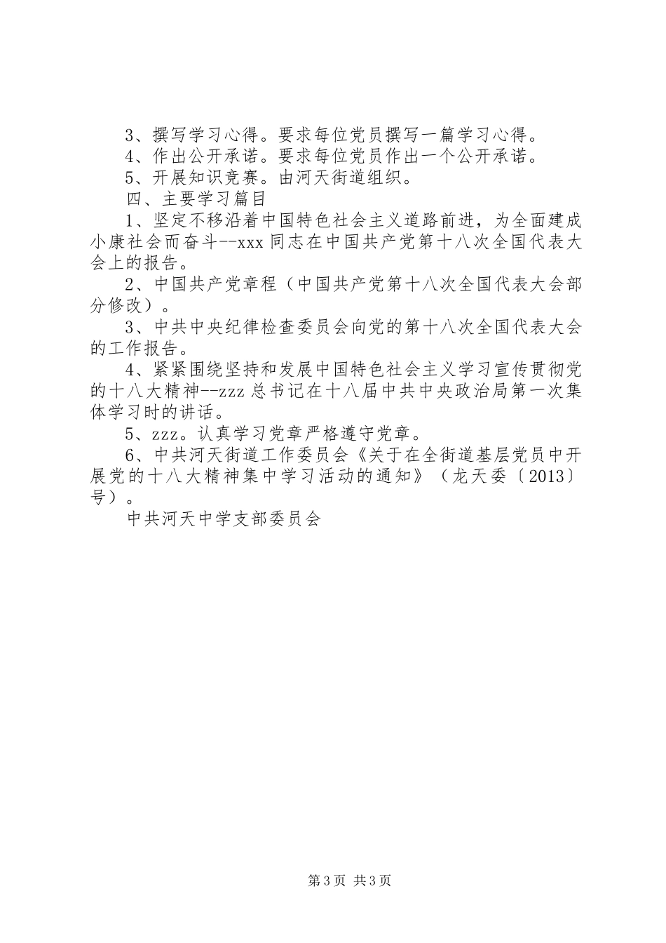 河天中学党的十八大精神集中学习计划_第3页