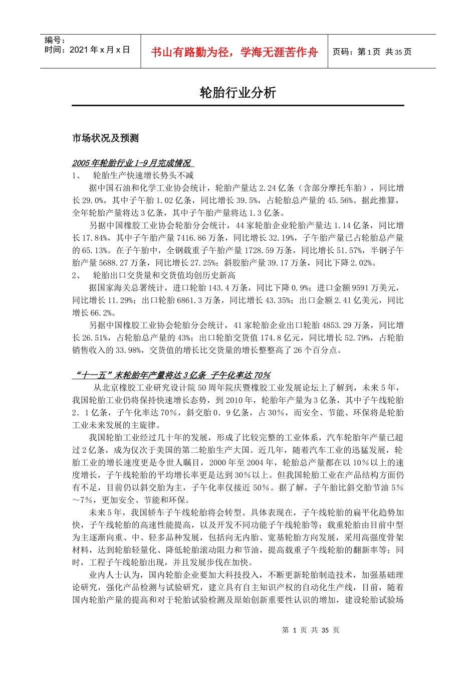 轮胎行业分析_第1页