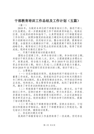 干部教育培训工作总结及工作计划（五篇）