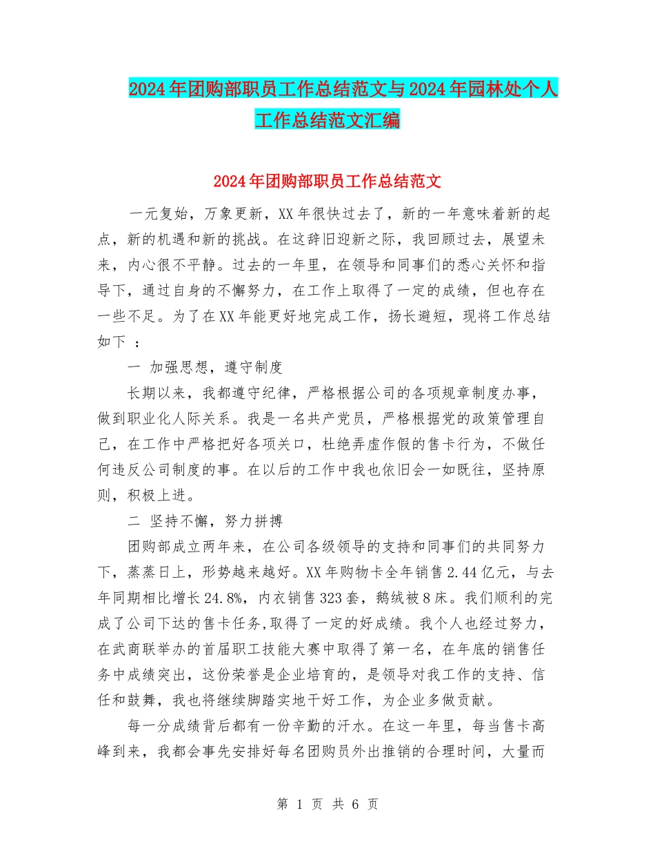 2024年团购部职员工作总结范文与2024年园林处个人工作总结范文汇编_第1页