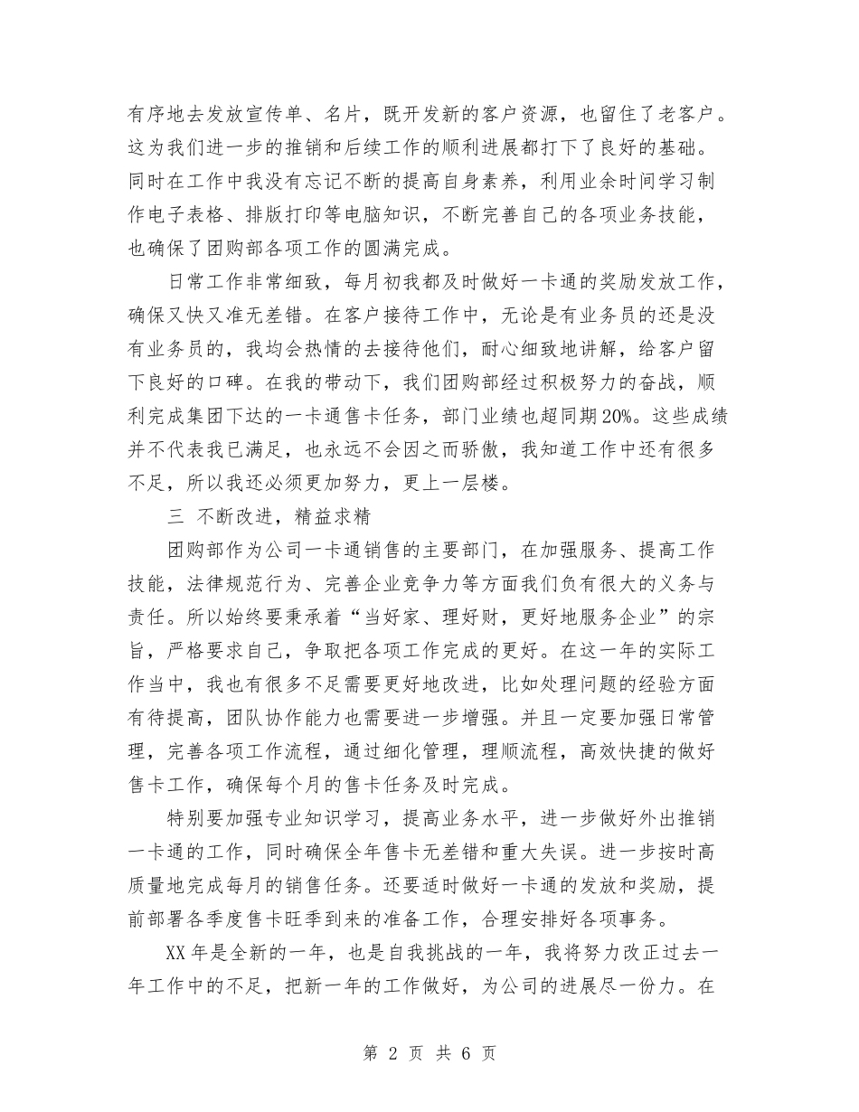 2024年团购部职员工作总结范文与2024年园林处个人工作总结范文汇编_第2页