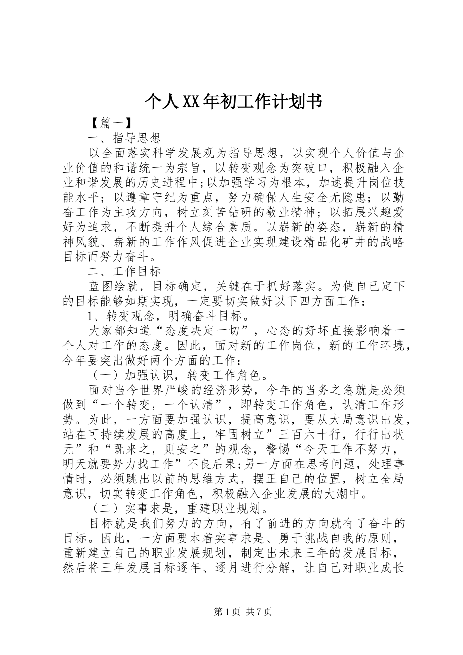 个人XX年初工作计划书_第1页