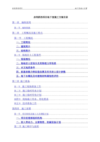 赤岗桥西项目工程地下室施工方案
