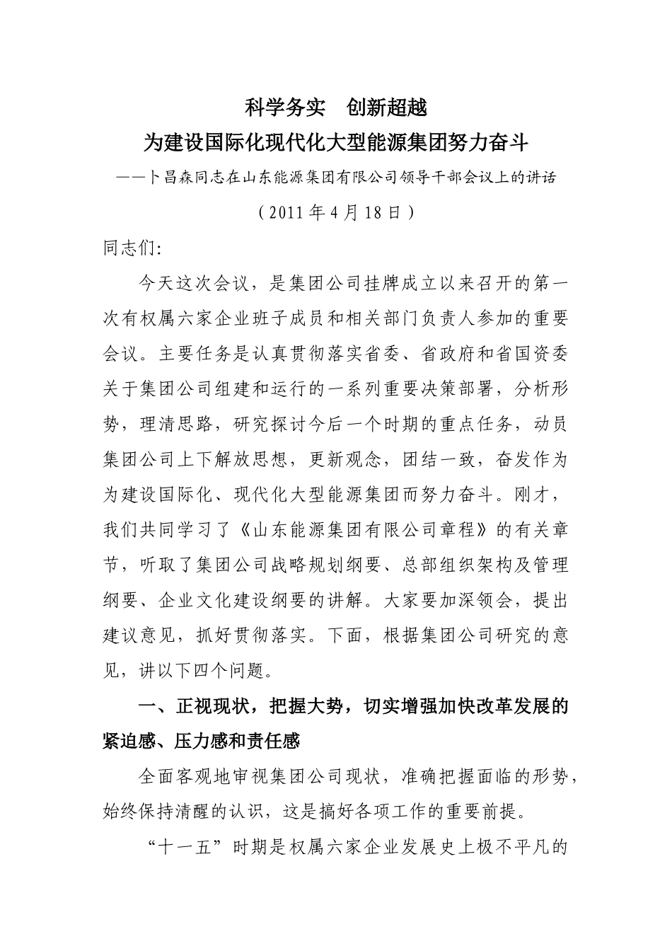 某集团公司领导干部会议上的讲话_第1页