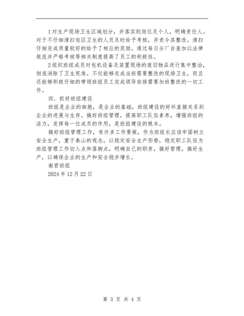 年度班组安全生产总结_第3页