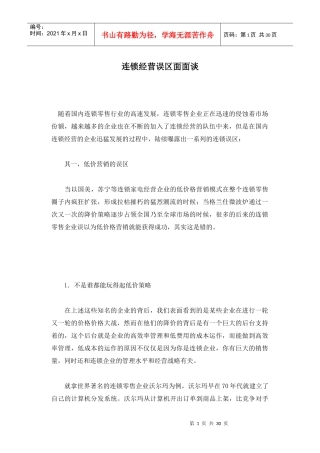 连锁经营误区面面谈