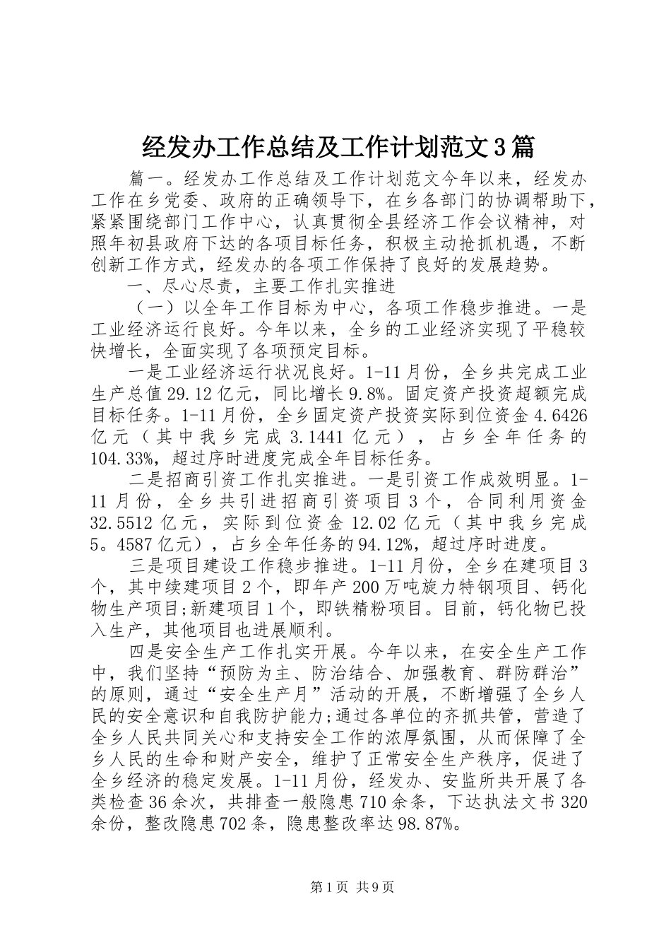 经发办工作总结及工作计划范文3篇_第1页