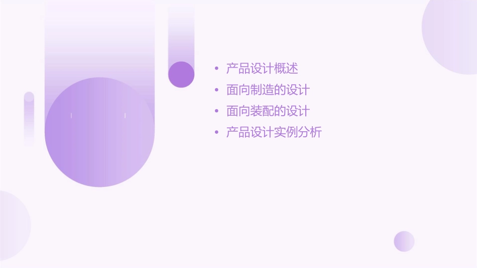 面向制造和装配的产品设计钟元课件_第2页